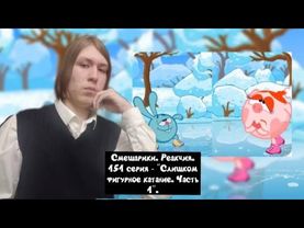 КТО ПОБЕДИТ В ФИГУРНОМ КАТАНИИ? Смешарики. 151 серия - "Слишком фигурное катание. Часть 1" | Реакция