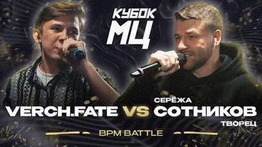 VERCH.FATE vs СЕРЁЖА СОТНИКОВ | КУБОК МЦ: LEGACY (BPM)