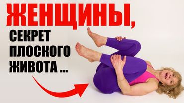 Выпирающий живот УШЕЛ в 50 лет!  Эти 3 упражнения СДУВАЮТ его БЕЗ качания пресса!