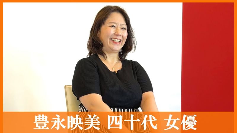 【質問しました-33人目】豊永映美 四十代 女優