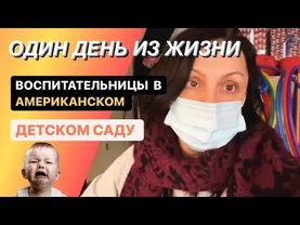 Один день моей работы в американском детском садике 🇺🇸