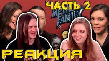 Metal Family. Интервью с создателями мультсериала Алиной и Дмитрием| РЕАКЦИЯ НА @kinoteatr-channel  #2