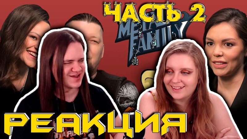 Metal Family. Интервью с создателями мультсериала Алиной и Дмитрием| РЕАКЦИЯ НА @kinoteatr-channel  #2