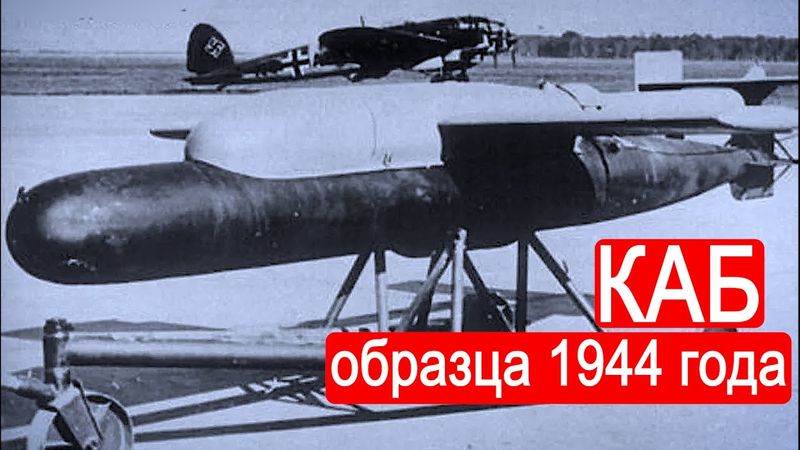 КАБ образца 1944 года. Противокорабельные ракеты 3-го Рейха/Техникум Марка Солонина