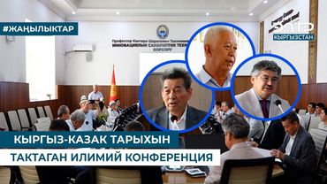 КЫРГЫЗ-КАЗАК ТАРЫХЫН ТАКТАГАН ИЛИМИЙ КОНФЕРЕНЦИЯ