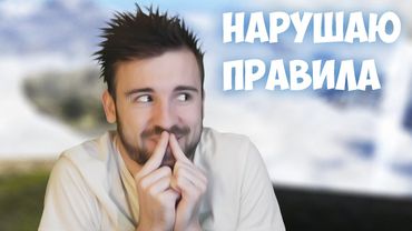 НАРУШАЮ ПРАВИЛА