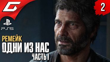ОСОБЕННАЯ ДЕВОЧКА ➤ The LAST of US Part 1 [Remake PS5] ◉ Прохождение #2