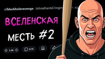 Захотел ограбить меня? За это я СЛОМАЮ ТВОЮ ЖИЗНЬ! ВСЕЛЕНСКАЯ МЕСТЬ #2