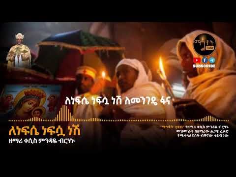 ለነፍሴ ነፍሷ ነሽ ለመንገዴ ፋና አዳልጠፋ አምናለሁ ያንቺ ልጅ ነኝና