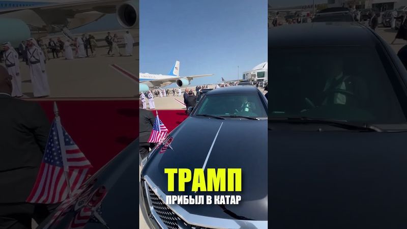 Трамп прибыл с официальным визитом в Катар