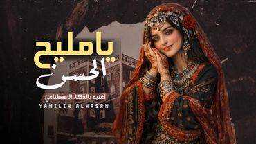 اه كم تهواك نفسي يا الحبيب كلمات أبو الحبيب الحبابي - غناء بالذكاء الاصطناعي (حصرياً) 2026