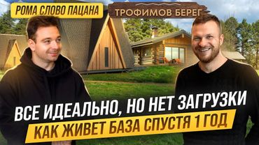 Как УСТРОЕНА база отдыха на 10 домов. Как поднять ЗАГРУЗКУ. Где выпуски на канале СЛОВО ПАЦАНА?!?