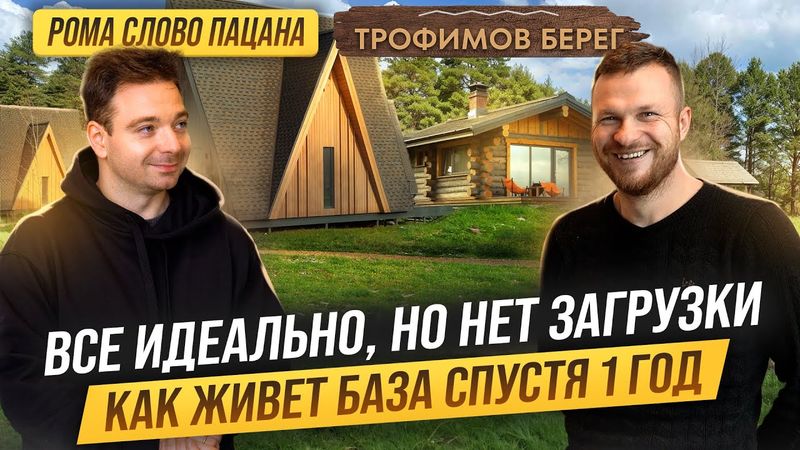 Как УСТРОЕНА база отдыха на 10 домов. Как поднять ЗАГРУЗКУ. Где выпуски на канале СЛОВО ПАЦАНА?!?