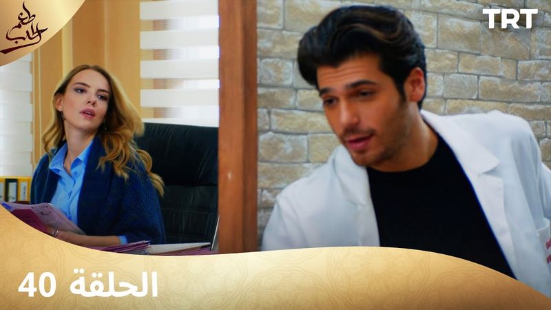 مسلسل  طعم الحب | الحلقة 40