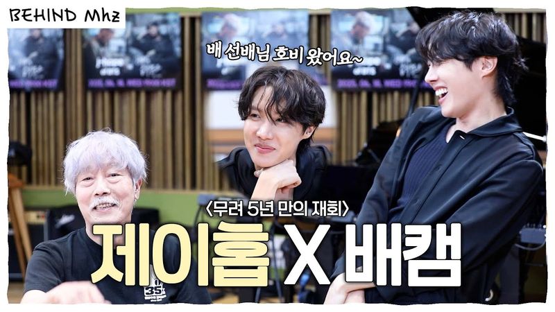 배 선배님과 제이홉의 Killin' It 모먼트 포착🔎 10 out of 10 그 자체 호비X배캠 비하인드💜 | 배철수의 음악캠프