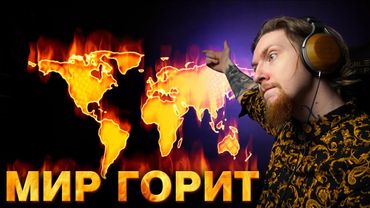 🔥Мир не просто меняется | МИР ГОРИТ🔥