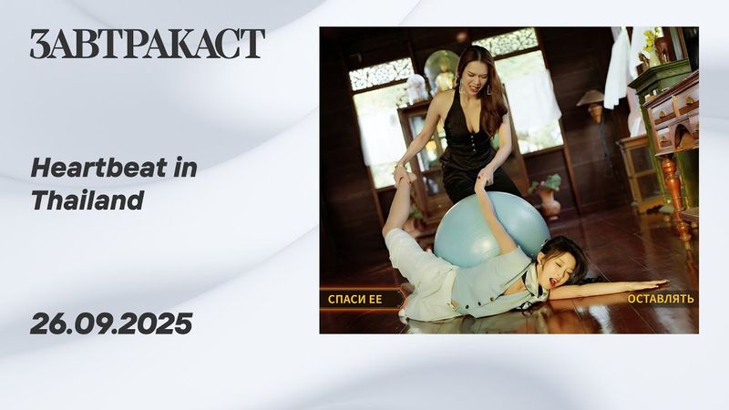 Heartbeat in Thailand (Сердцебиение в Тайланде, ПК)  – Стрим Завтракаста