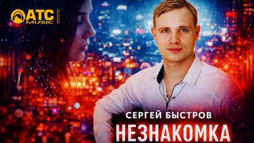 Сергей Быстров - Незнакомка | ПРЕМЬЕРА 2026