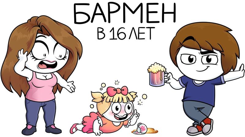 Как я работал барменом в 16 лет (Анимация)