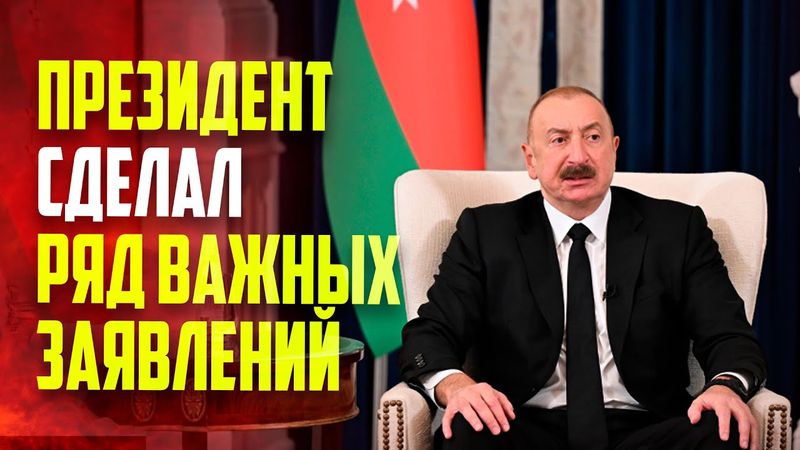 Президент Азербайджана: Армения должна исключить это положение из своей конституции