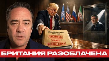 Трамп разоблачает Лондон: Кто управлял войнами и террором? - Алекс Крейнер