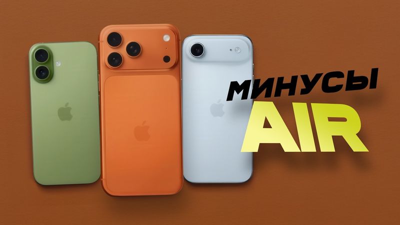 Минусы iPhone Air и фишки iPhone 17 Pro — какой взять?