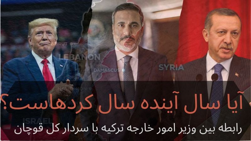 آیا سال آینده سال کردهاست، رابطه وزیرخارجه ترکیه با سردار کل قوچان