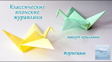 Как сложить журавлика из бумаги, который машет крыльями #оригами How to fold a paper crane #origami