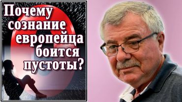 Почему сознание европейца боится пустоты? (№18)