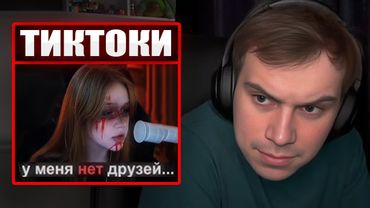 ГЛЕБ СМОТРИТ ТИКТОКИ ОТ ЗРИТЕЛЕЙ #31 | Sasavot