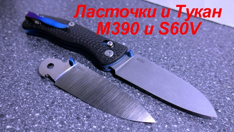 Ласточки и Тукан. M390 и S60V. Маленький отчет.