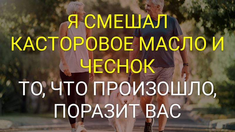 Касторовое масло с чесноком: вот что происходит через 7 дней использования! Барбара О’Нилл
