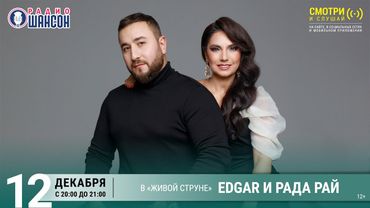EDGAR и Рада РАЙ. Зимний концерт 2025 на Радио Шансон («Живая струна»)