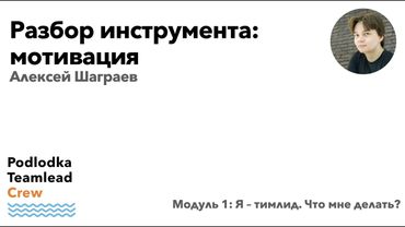 Разбор инструмента: Мотивация / Алексей Шаграев
