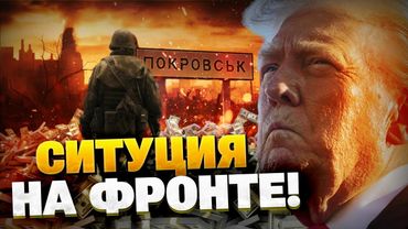 Месиво под Покровском! США ВЕРНУЛИСЬ?! Пол миллиарда военной помощи от Вашингтона!