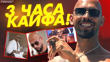 ЭНДРЮ ТЕЙТ РАССКАЗЫВАЕТ САМЫЕ ЛУЧШИЕ ИСТОРИИ / ТРИ ЧАСА КАЙФА! Перевод от Бейтмана.