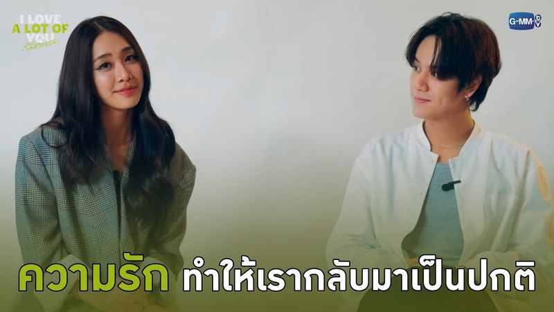 ความรัก ทำให้เรากลับมาเป็นปกติ | I Love ‘A Lot Of’ You รัก มาก เธอ