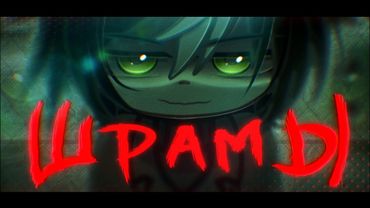 гача клип | ШРАМЫ – ЩЕНКИ| GL2MV