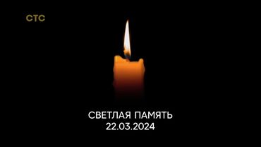 Траурная заставка (СТС HD, 24.03.2024)