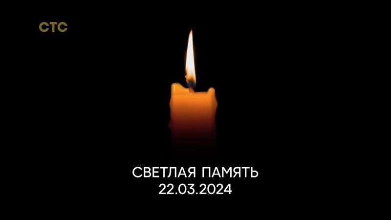 Траурная заставка (СТС HD, 24.03.2024)