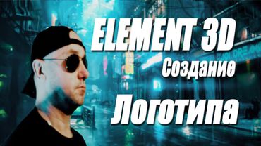Как сделать логотип в ELEMENT 3D. В After Effects.