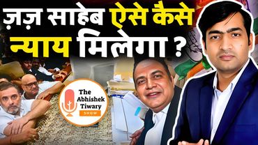 ज़ज़ साहब ऐसे कैसे न्याय मिलेगा ? Rahul Gandhi माफीनामा | Justice Gawai | The Abhishek Tiwary Show
