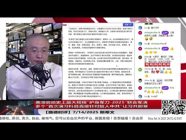 美国和澳大利亚启动史上最大规模“护身军刀-2025”联合军演，英航母参加，瞄准亚太高端战争，多个“首次演习科目直接针对敌人中共”让习共胆战心惊！7/14/2025 斯蒂文