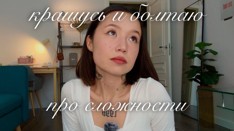 GRWM: онлайн ➞ офлайн ради сложностей