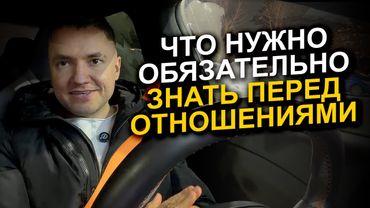 Начинай отношения с осознания ЭТОГО!  Что нужно обязательно знать перед отношениями!