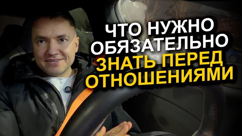 Начинай отношения с осознания ЭТОГО!  Что нужно обязательно знать перед отношениями!