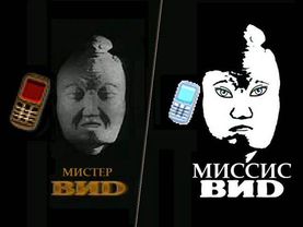 МТС ВИД'ы говорят