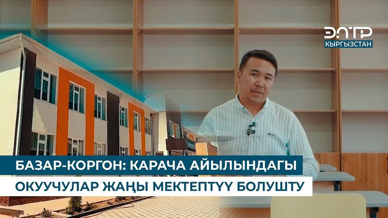БАЗАР-КОРГОН: КАРАЧА АЙЫЛЫНДАГЫ ОКУУЧУЛАР ЖАҢЫ МЕКТЕПТҮҮ БОЛУШТУ