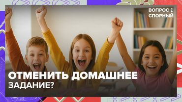 Отменить домашнее задание? Спор в прямом эфире: родители, учителя и психологи — за и против