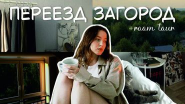 ПЕРЕЕХАЛИ ЗАГОРОД | обустраиваю новую квартиру + рум тур